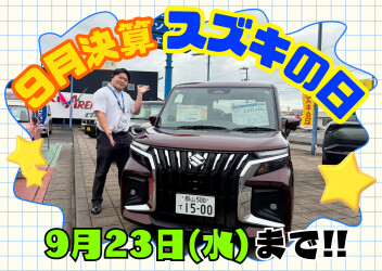 シルバーウィークもスズキの日開催！！